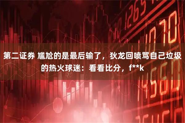 第二证券 尴尬的是最后输了，狄龙回喷骂自己垃圾的热火球迷：看看比分，f**k