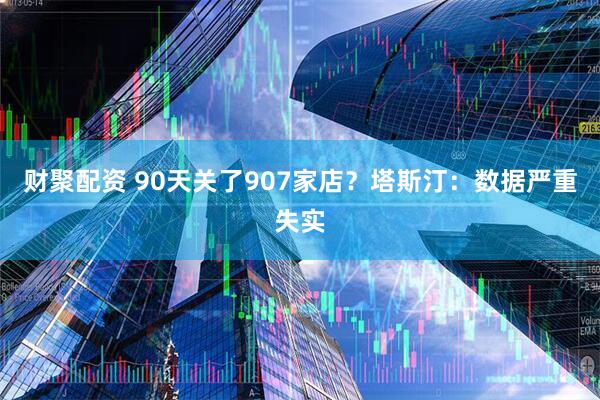 财聚配资 90天关了907家店?塔斯汀:数据严重失实